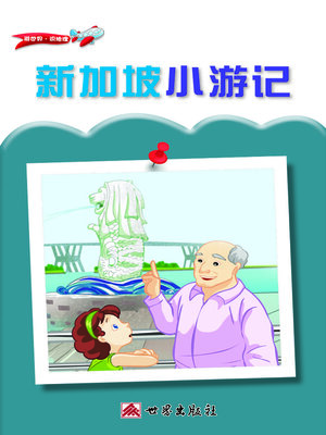 cover image of 新加坡小遊記（簡體中文版）
